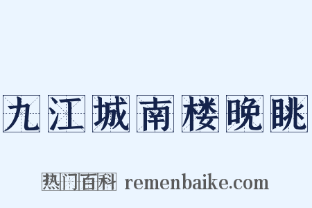 九江城南楼晚眺是什么意思的图片